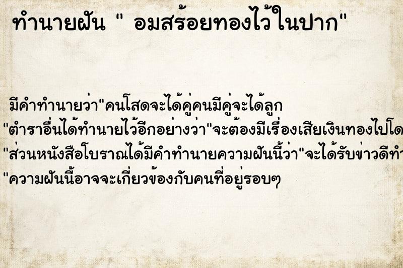 ทำนายฝัน  อมสร้อยทองไว้ในปาก